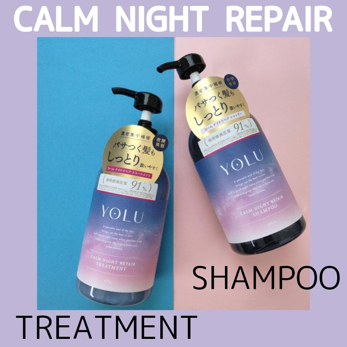カームナイトリペアシャンプー／トリートメント/YOLU/市販シャンプーを使ったクチコミ（1枚目）