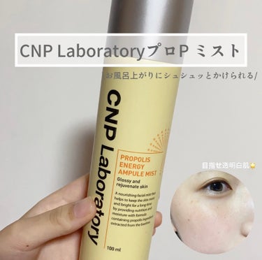 プロP ミスト/CNP Laboratory/ミスト状化粧水を使ったクチコミ（1枚目）