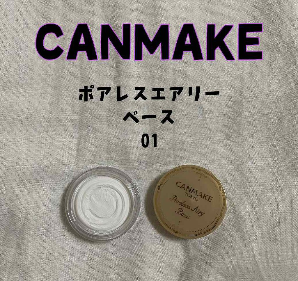 ポアレスエアリーベース/キャンメイク/化粧下地を使ったクチコミ(1枚目)