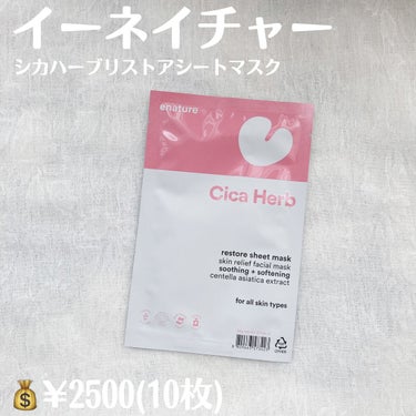 Cicaherb Restore Sheet Mask Set/eNature/シートマスク・パックを使ったクチコミ（2枚目）
