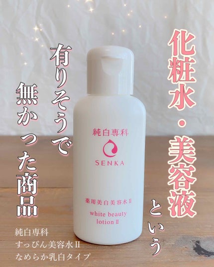 純白専科 すっぴん美容水 II/SENKA(専科)/化粧水を使ったクチコミ(1枚目)