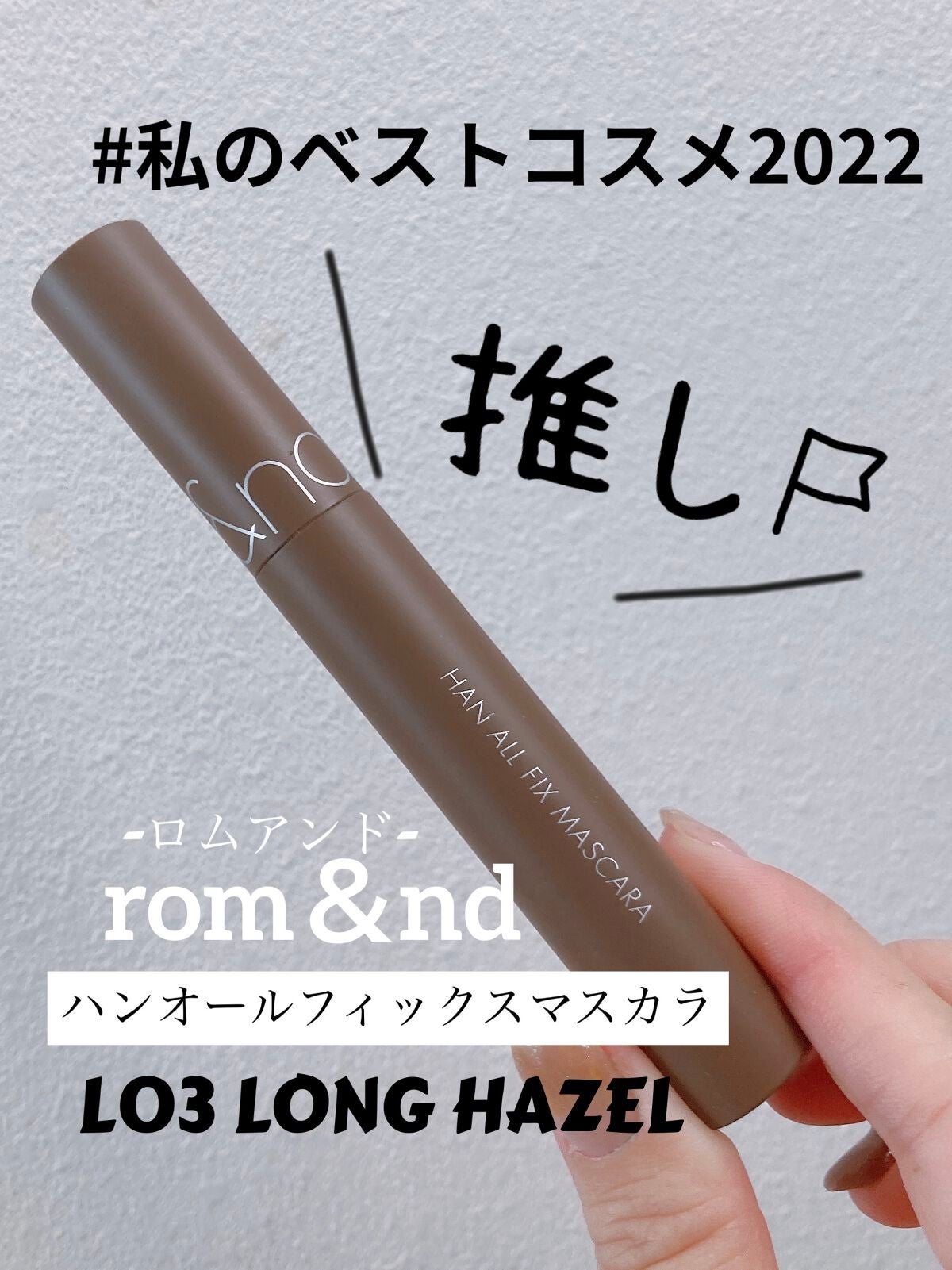 ハンオールフィックスマスカラ/rom&nd/マスカラを使ったクチコミ(1枚目)