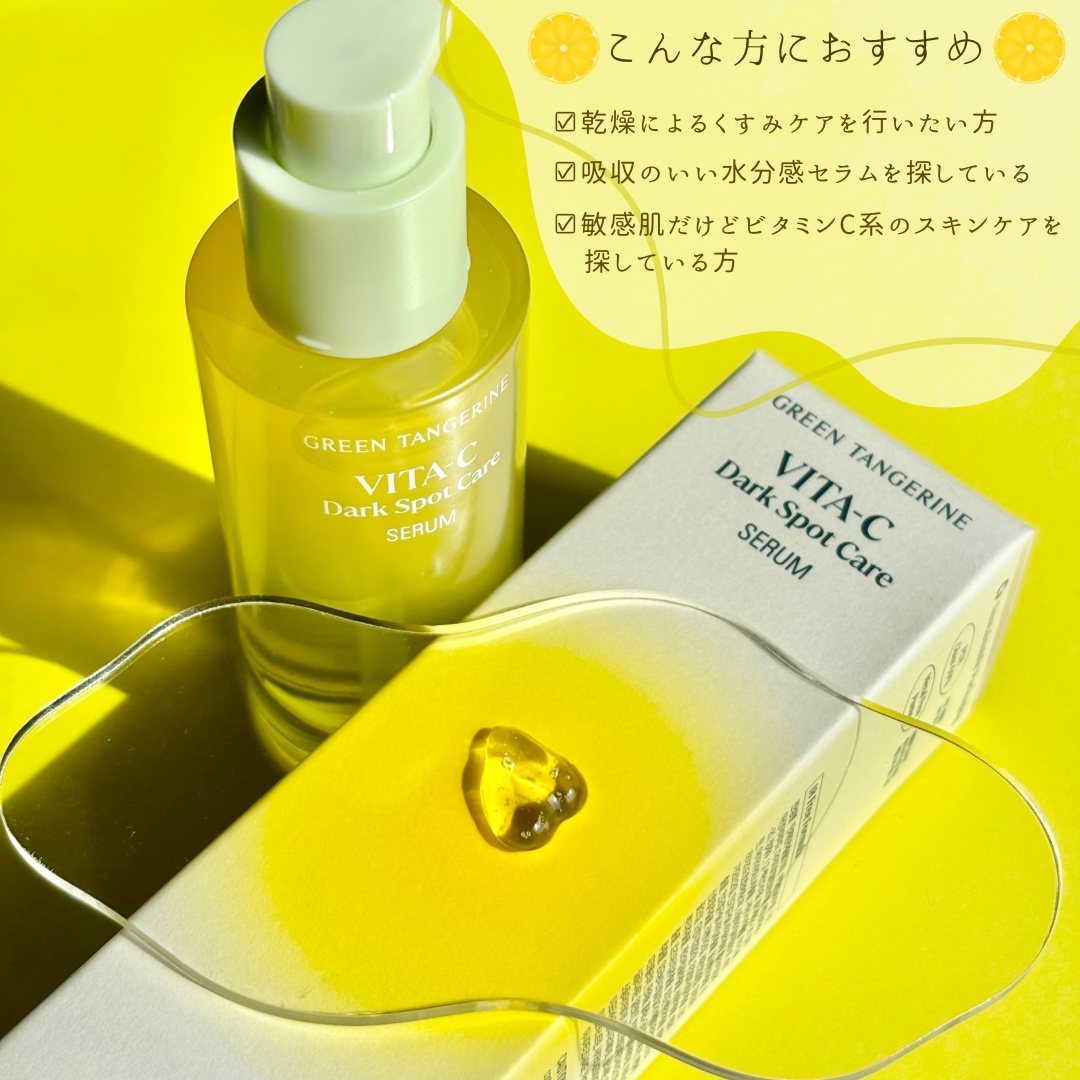 グリーンタンジェリン ビタC ダークスポットケアセラム/goodal/美容液を使ったクチコミ（3枚目）
