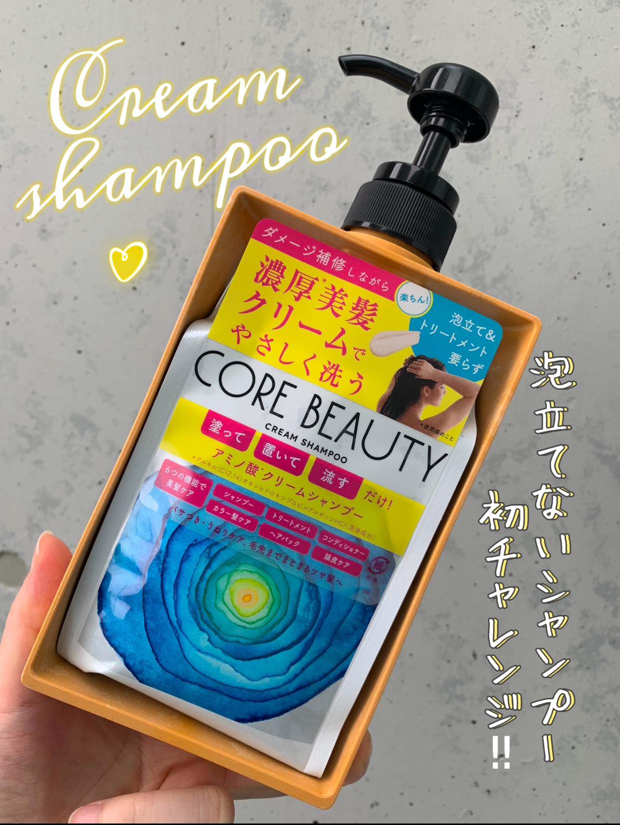クリームシャンプー/CORE BEAUTY/市販シャンプーを使ったクチコミ（1枚目）