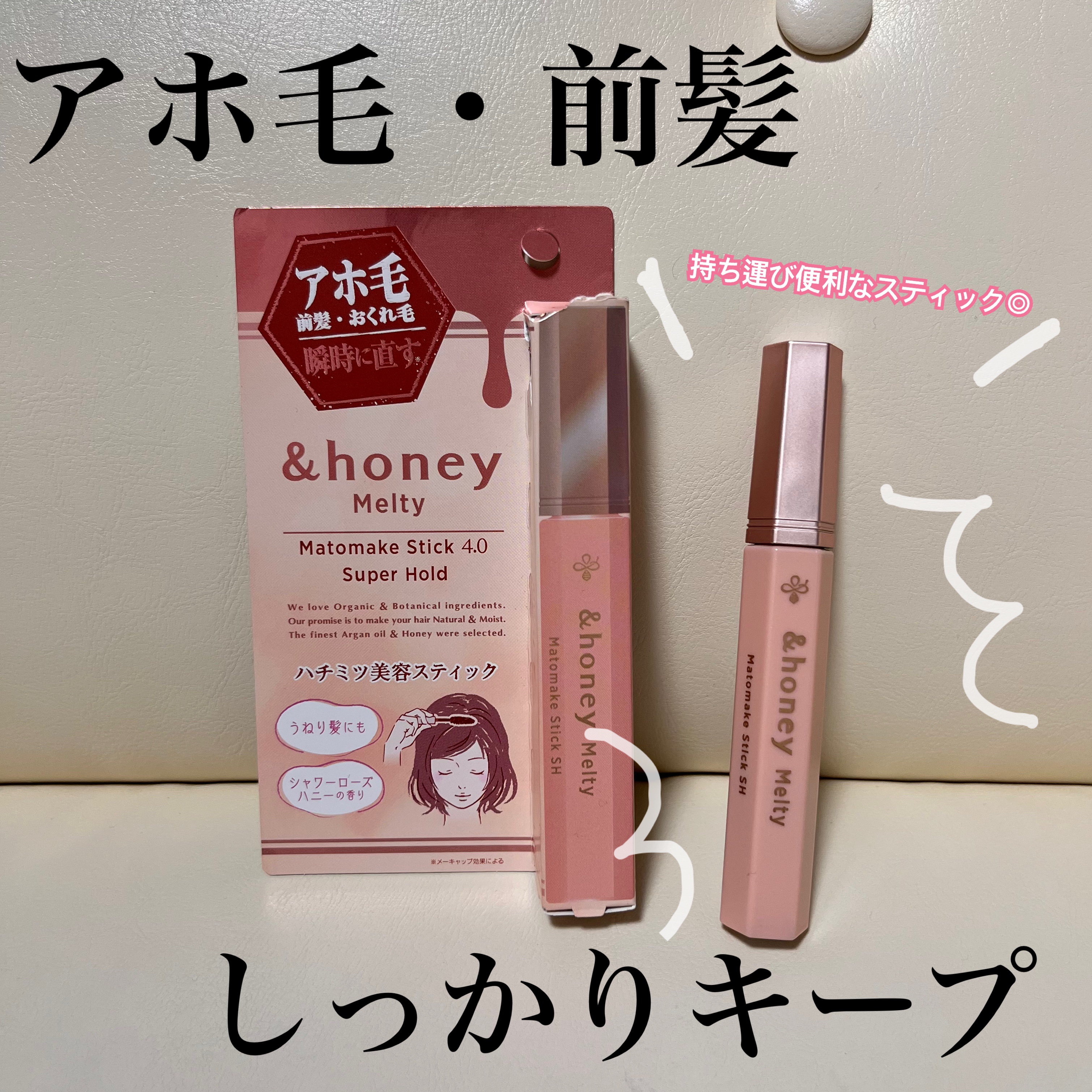 アンドハニー メルティ マトメイクスティック スーパーホールド 4.0/&honey/ヘアジェルを使ったクチコミ（1枚目）