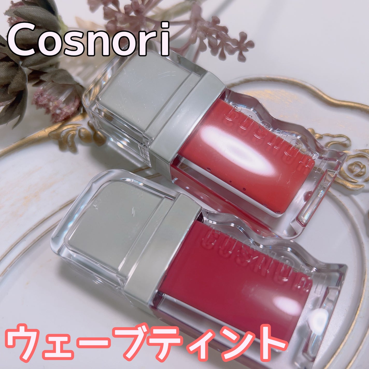 フローウェーブティント/COSNORI/リップティントを使ったクチコミ(2枚目)