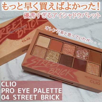 プロ アイ パレット/CLIO/アイシャドウパレットを使ったクチコミ(1枚目)