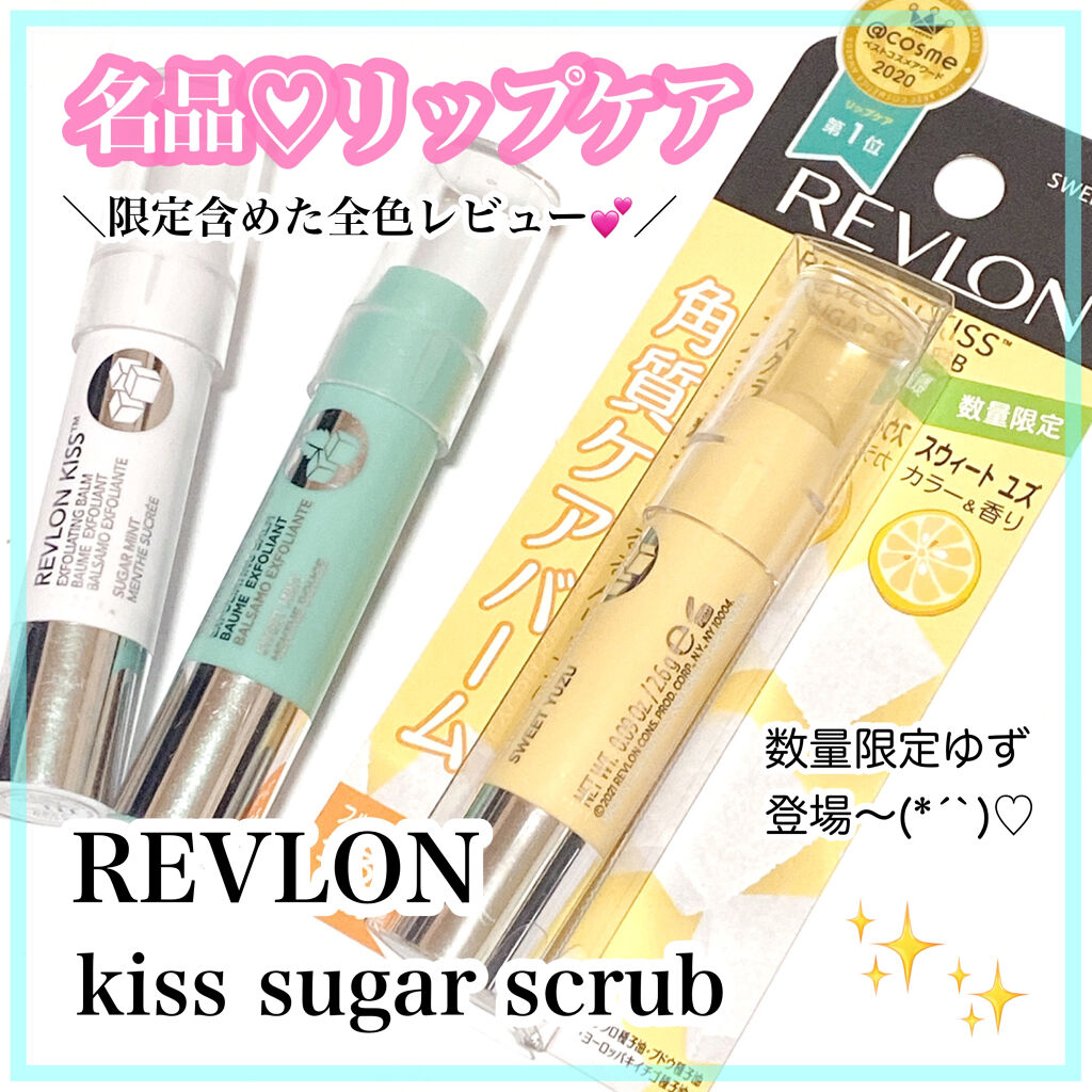 限定色レビュー】キス シュガー スクラブ｜REVLONの人気色を比較「無くなったら困る！！レブロンのキスシュガー..」 by  ありこ(乾燥肌/30代後半) | LIPS