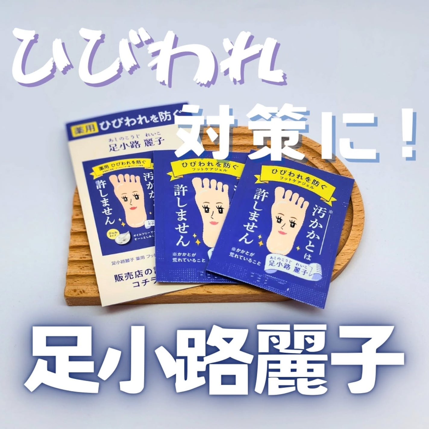 足小路麗子 薬用 フットケアジェル/ナリスアップ/レッグ・フットケアを使ったクチコミ(1枚目)