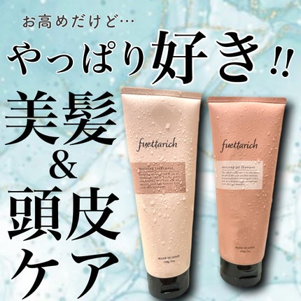 モイストアップ ジェル シャンプー/トリートメント/fuettarich (フエッタリッチ)/サロンシャンプーを使ったクチコミ(1枚目)