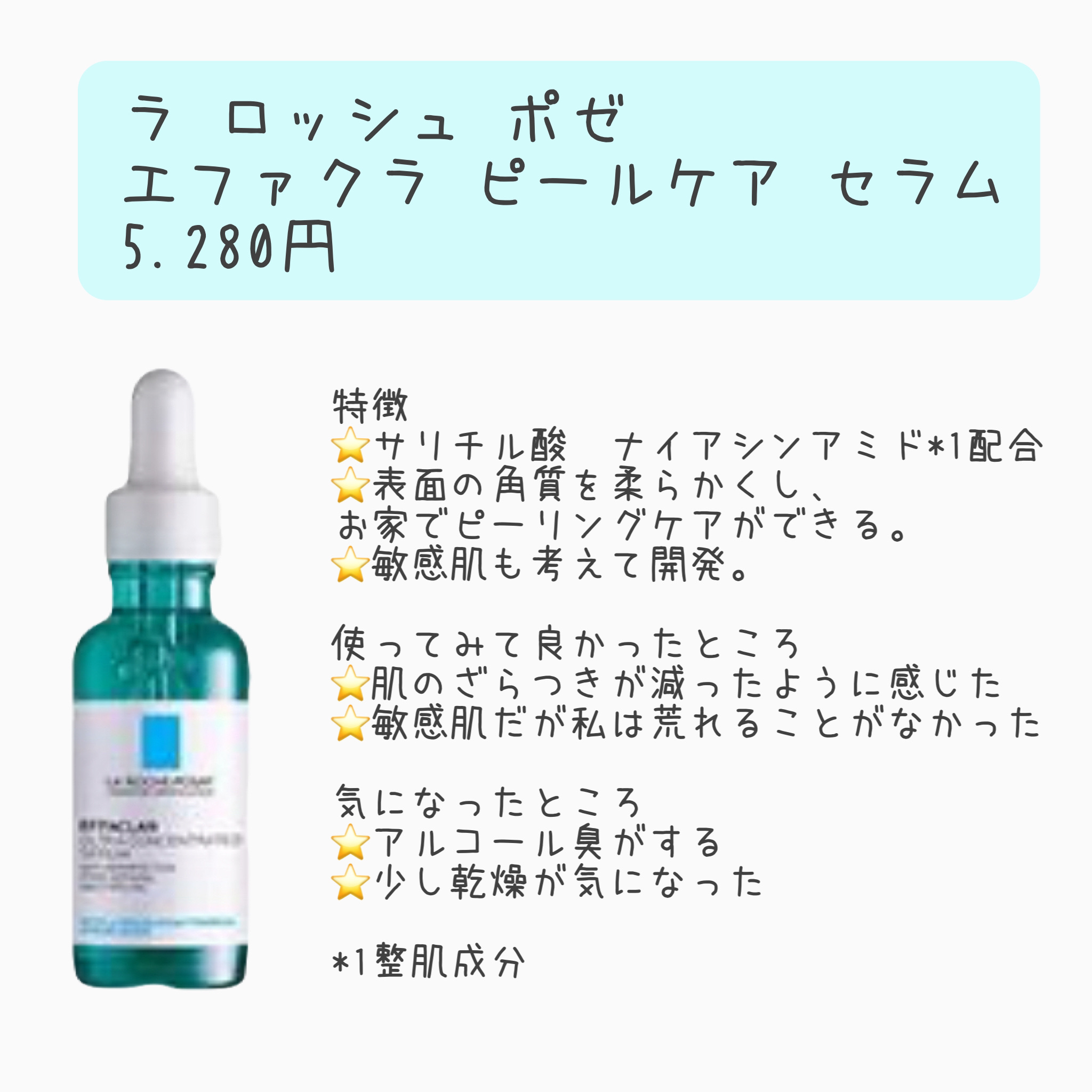エファクラ ピールケア セラム/ラ ロッシュ ポゼ/美容液を使ったクチコミ（2枚目）