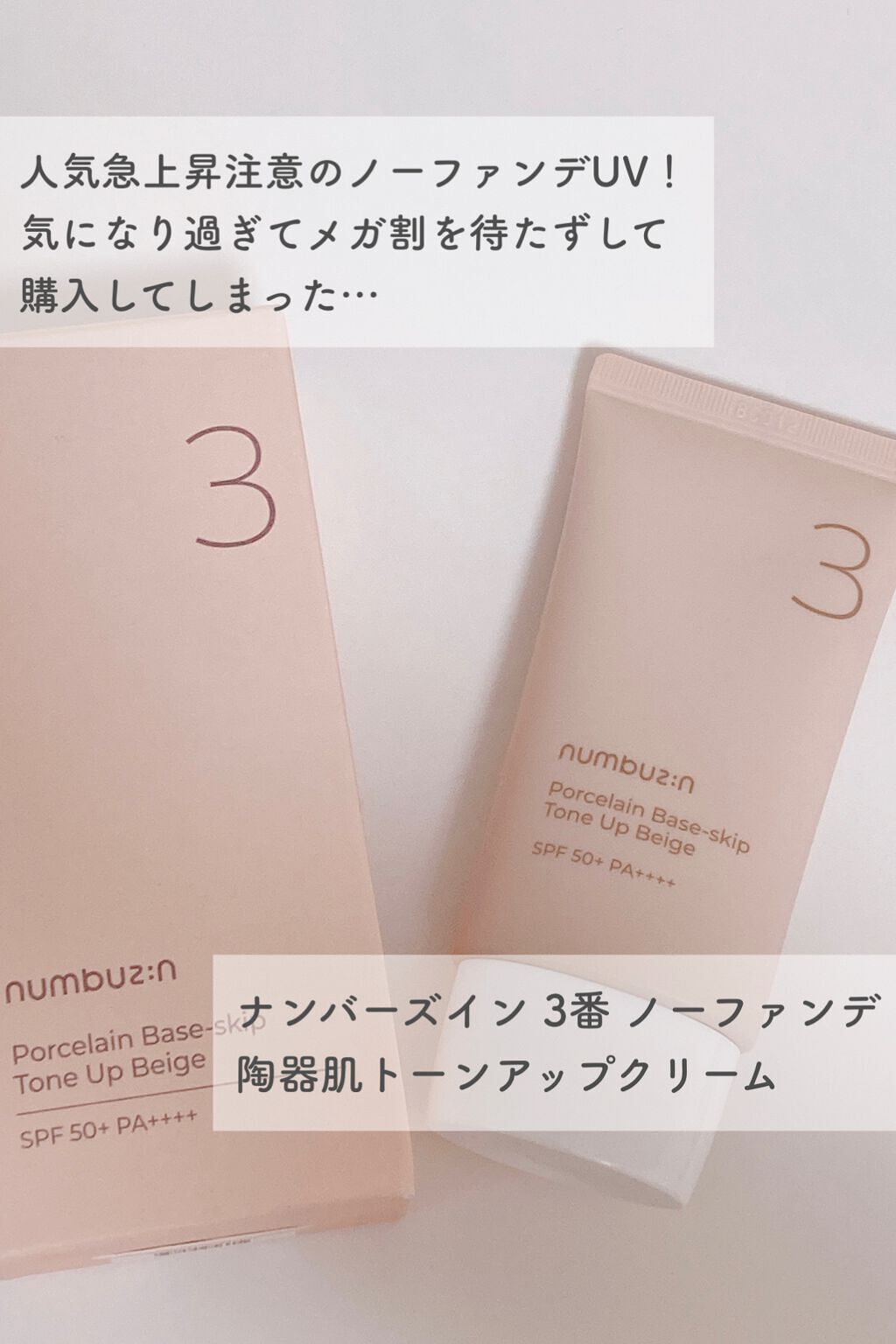 3番 ノーファンデ陶器肌トーンアップクリーム/numbuzin/化粧下地を使ったクチコミ(2枚目)