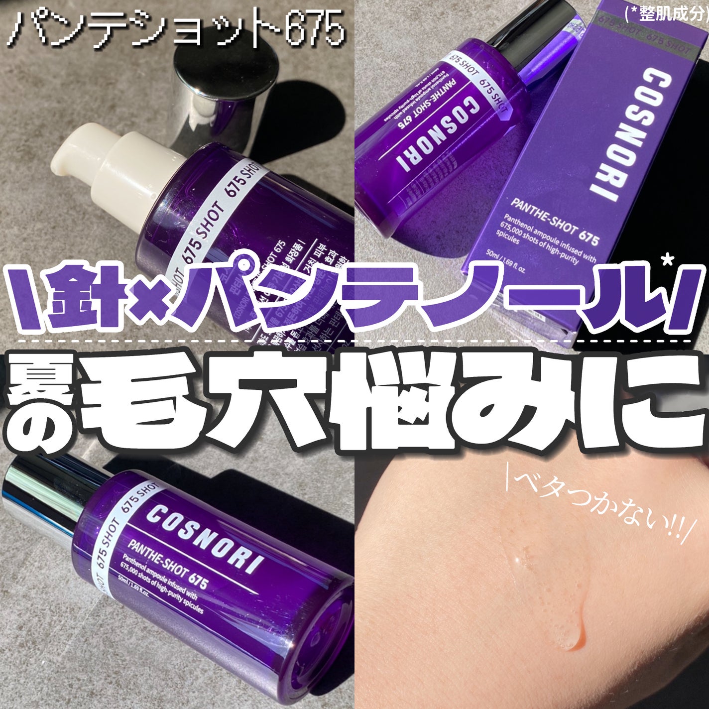 パンテショット675/COSNORI/美容液を使ったクチコミ(1枚目)