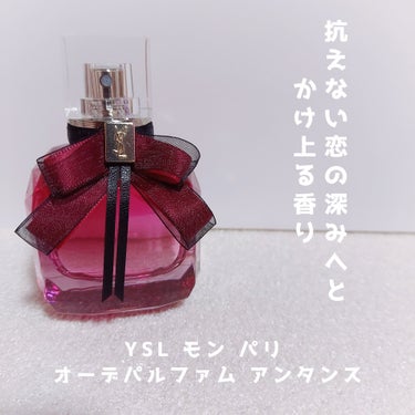 モン パリ オーデパルファム アンタンス/YVES SAINT LAURENT BEAUTE/香水(レディース)を使ったクチコミ（1枚目）