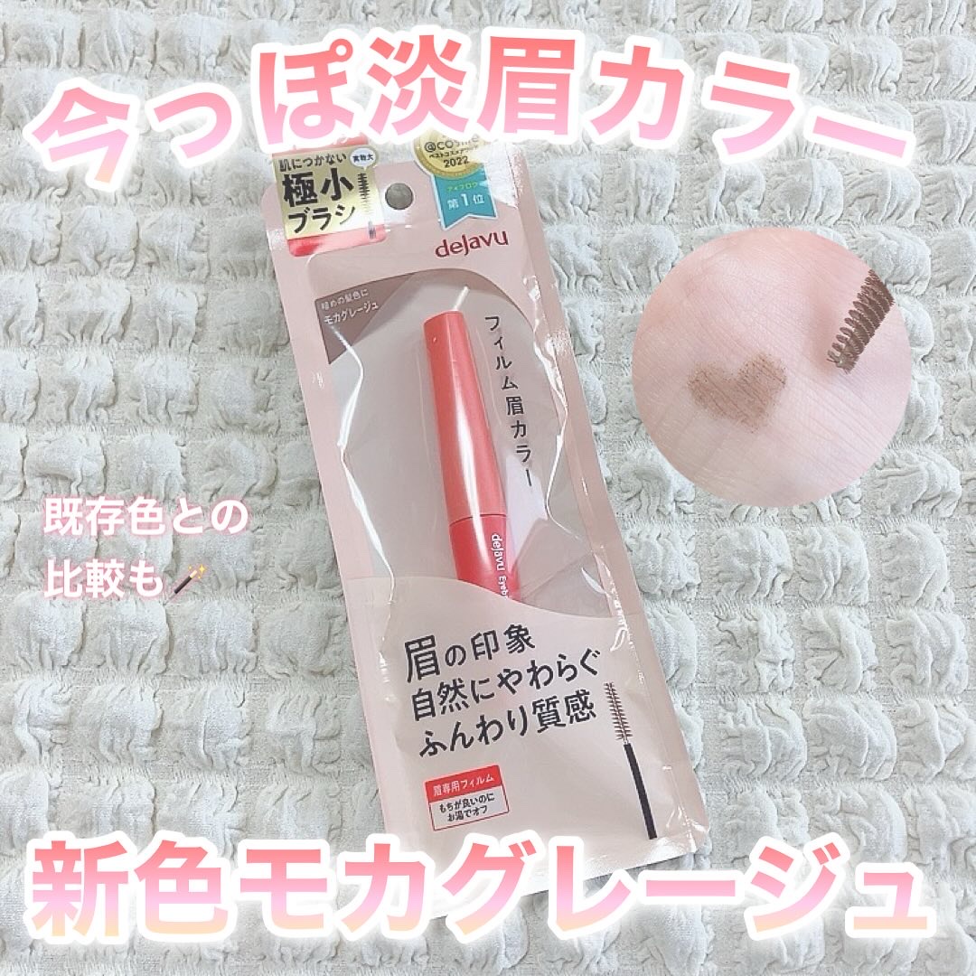 フィルム眉カラー/デジャヴュ/眉マスカラを使ったクチコミ（1枚目）