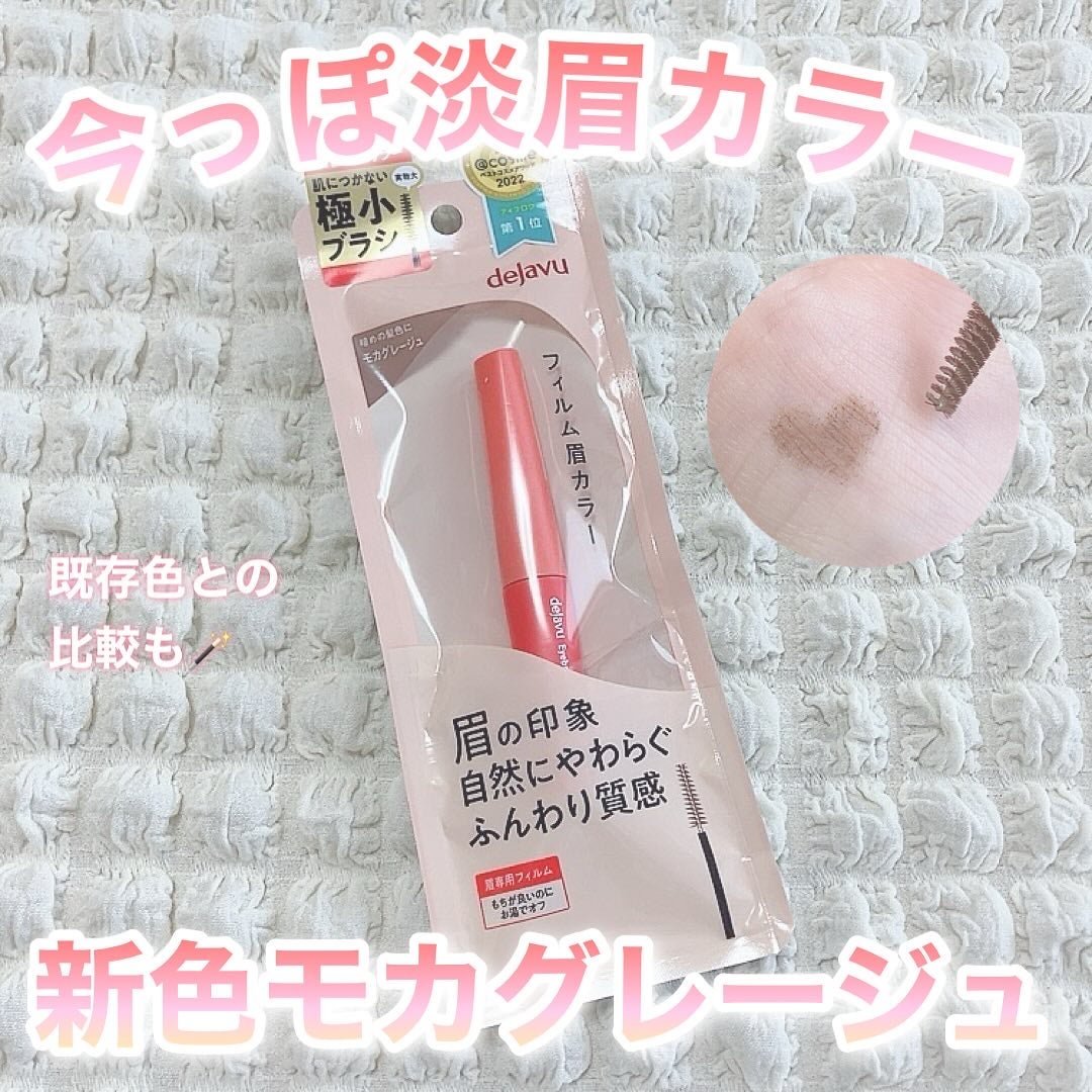 フィルム眉カラー/デジャヴュ/眉マスカラを使ったクチコミ(1枚目)