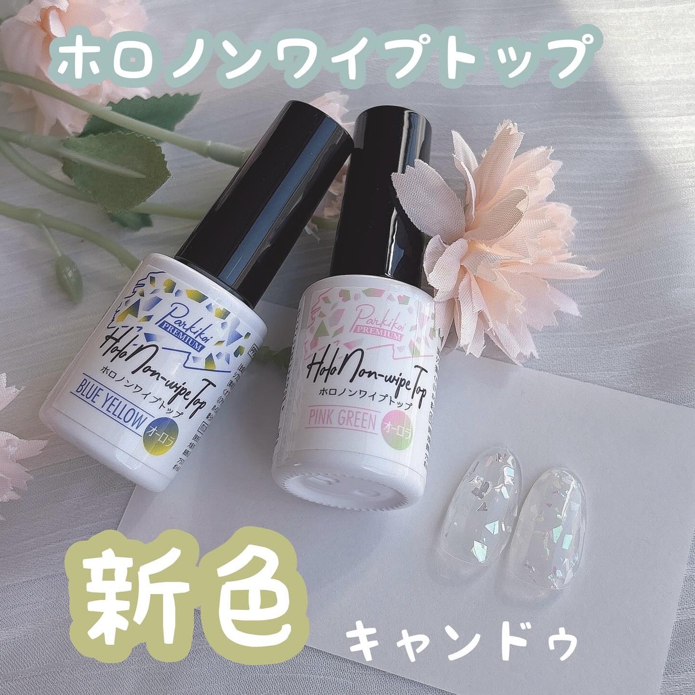 パルP ホロノンワイプトップ/parkikoi/ジェルネイルを使ったクチコミ(1枚目)