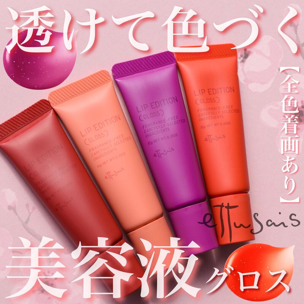 エテュセ リップエディション(グロス)/ettusais/リップグロスを使ったクチコミ（1枚目）