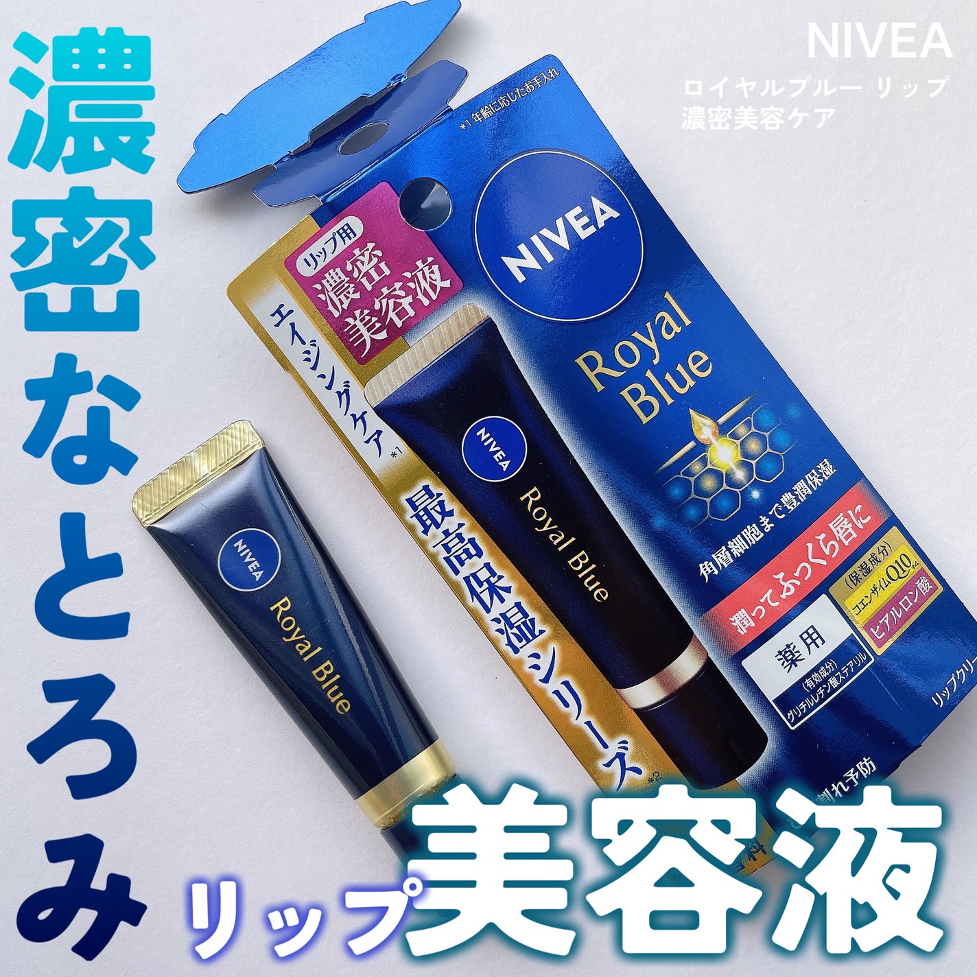 ニベア ロイヤルブルーリップ 濃密美容ケア/ニベア/リップ美容液を使ったクチコミ(1枚目)