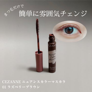 ニュアンスカラーマスカラ 01 ラズベリーブラウン/CEZANNE/マスカラを使ったクチコミ（1枚目）