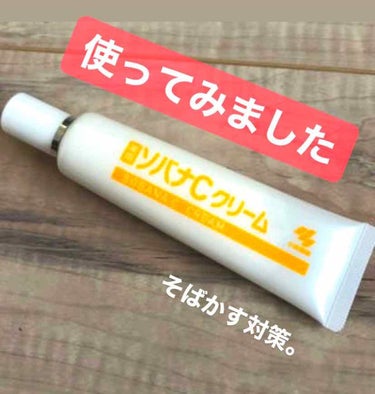 LIPSからいただいた、ソバナCについて
レビューしていきたいと思います！

まず、勘違いしがちなのですが、
ソバナCはあくまでもそばかす対策で、いまあるそばかすを消すことはできません❌

そばかすとは