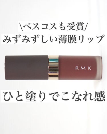RMK リクイド リップカラー 06 アラモアナ モーブ/RMK/口紅を使ったクチコミ（1枚目）