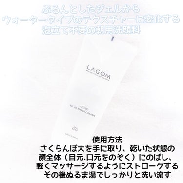 ラゴム ジェルトゥウォーター クレンザー(朝用洗顔)/LAGOM /洗顔フォームを使ったクチコミ（2枚目）