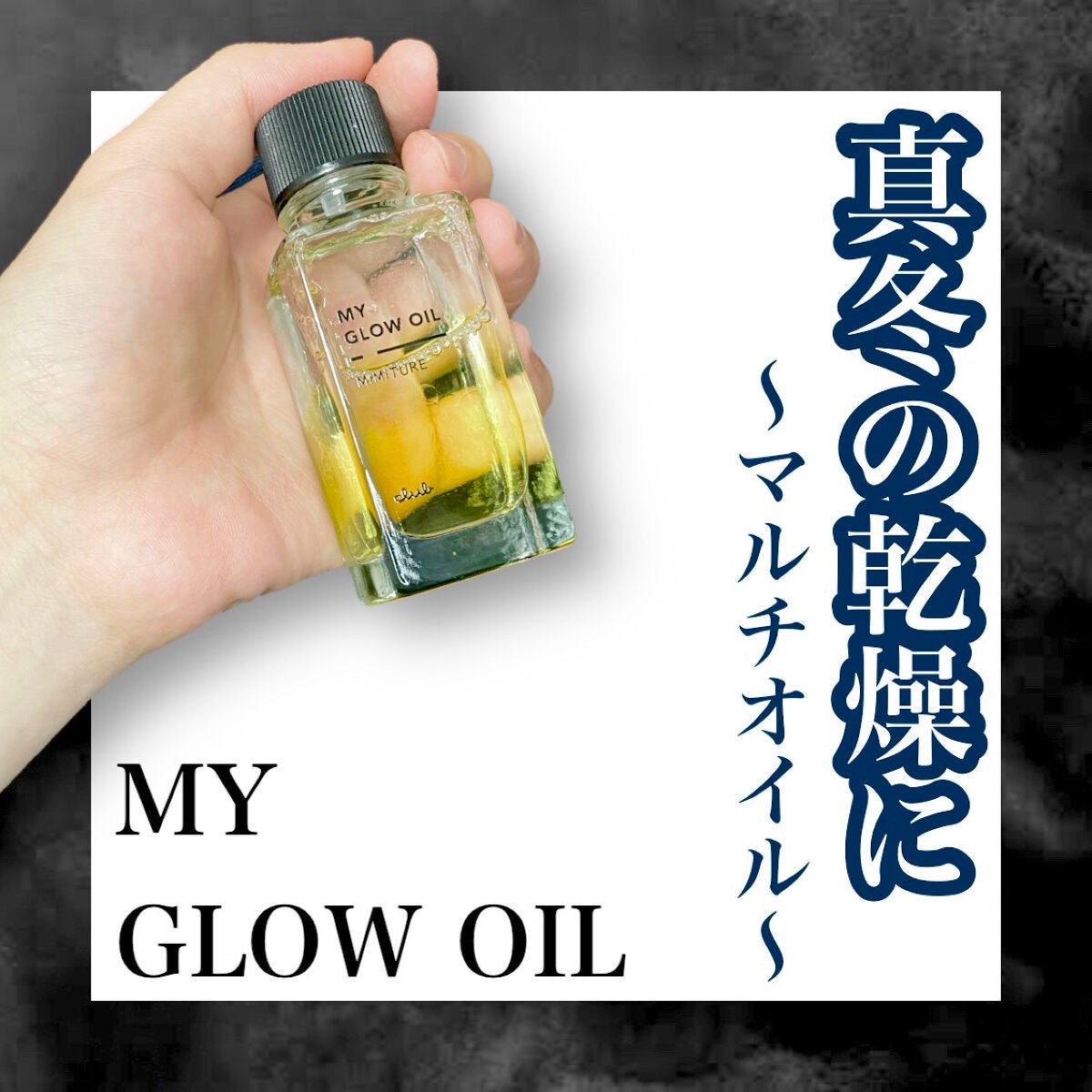 ミミチュール マイ グロウ オイル/クラブ/ブースター・導入液を使ったクチコミ(1枚目)