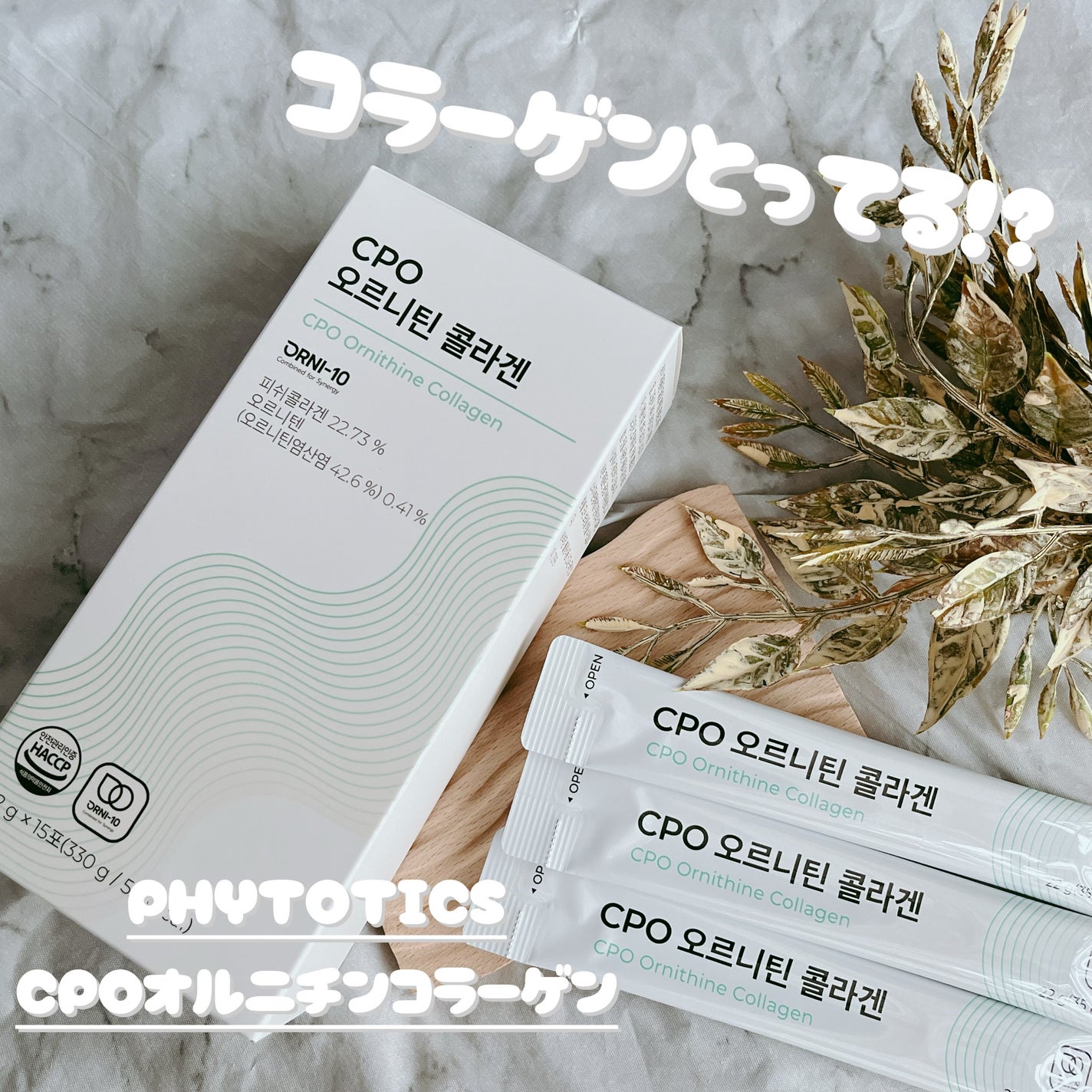 CPOオルニチンコラーゲン/PHYTOTICS/美容サプリメントを使ったクチコミ(1枚目)