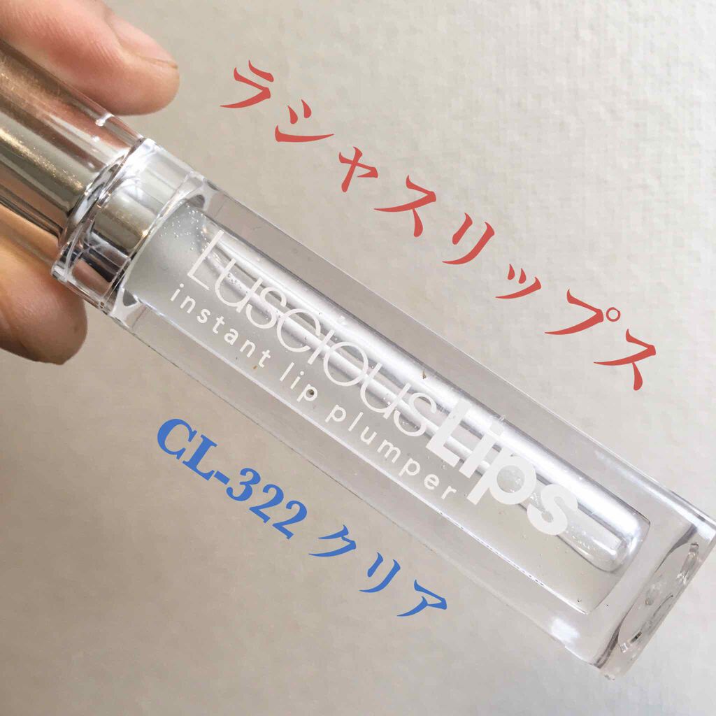 ラシャスリップス/ラシャスリップス/リップグロスを使ったクチコミ（1枚目）