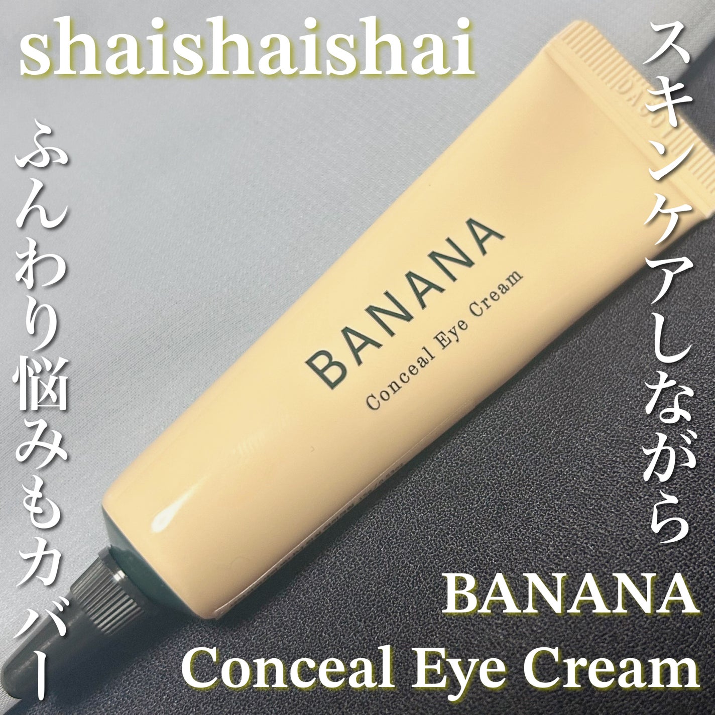バナナ コンシールアイクリーム/shaishaishai/アイケア・アイクリームを使ったクチコミ(1枚目)
