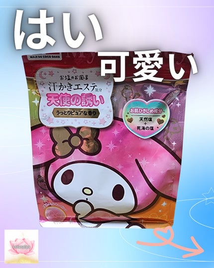 汗かきエステ気分 天使の誘い/マックス/無機塩系入浴剤を使ったクチコミ(1枚目)