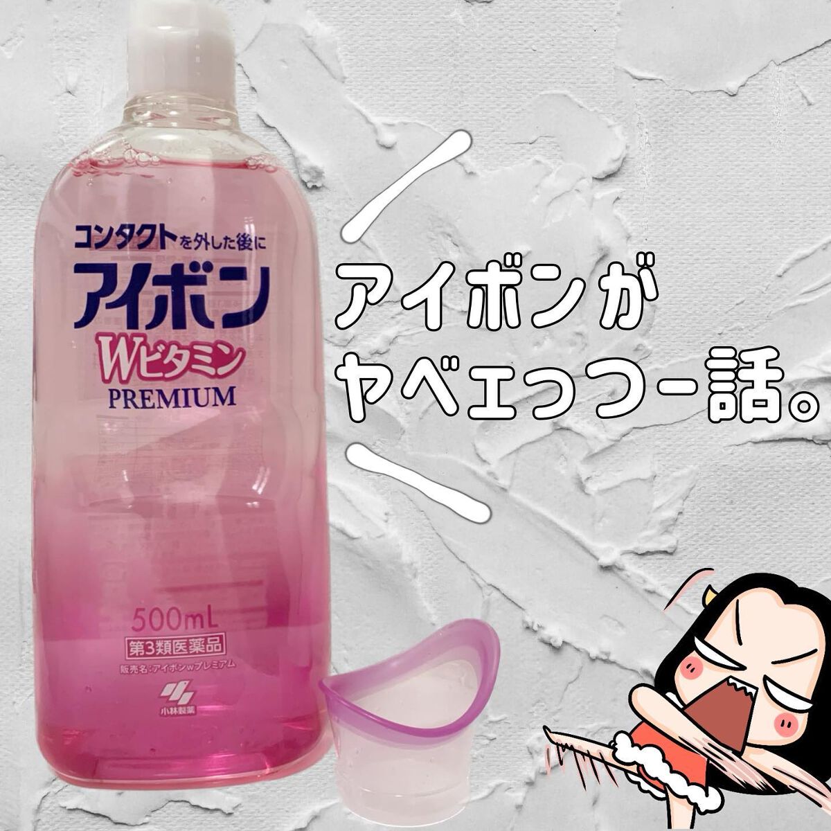 アイボンＷビタミン（医薬品）/小林製薬/その他を使ったクチコミ（1枚目）