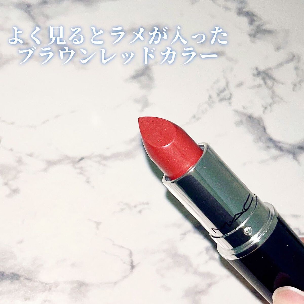 ラスターガラス リップスティック/M・A・C/口紅を使ったクチコミ(2枚目)