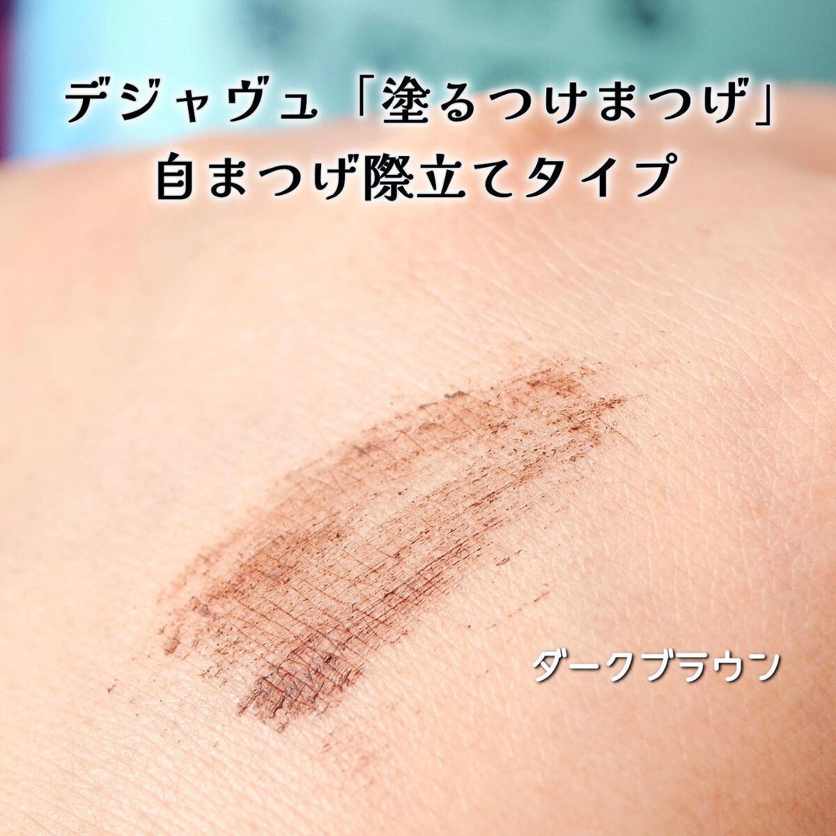 「塗るつけまつげ」自まつげ際立てタイプ/デジャヴュ/マスカラを使ったクチコミ(4枚目)