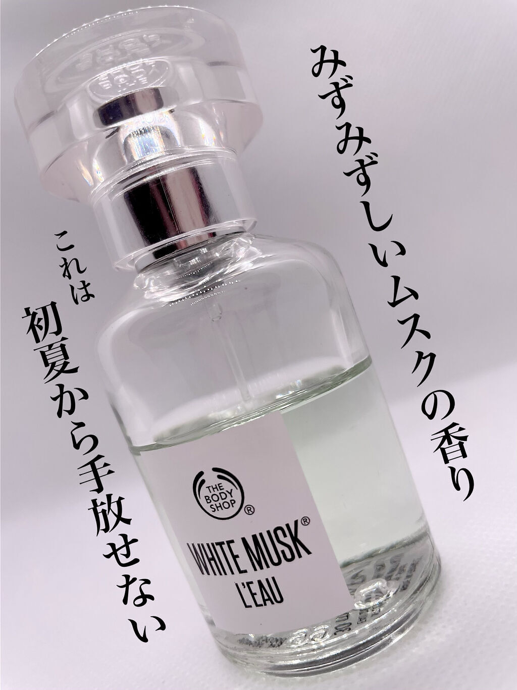 ホワイトムスク ロー オードトワレ/THE BODY SHOP/香水を使ったクチコミ（1枚目）