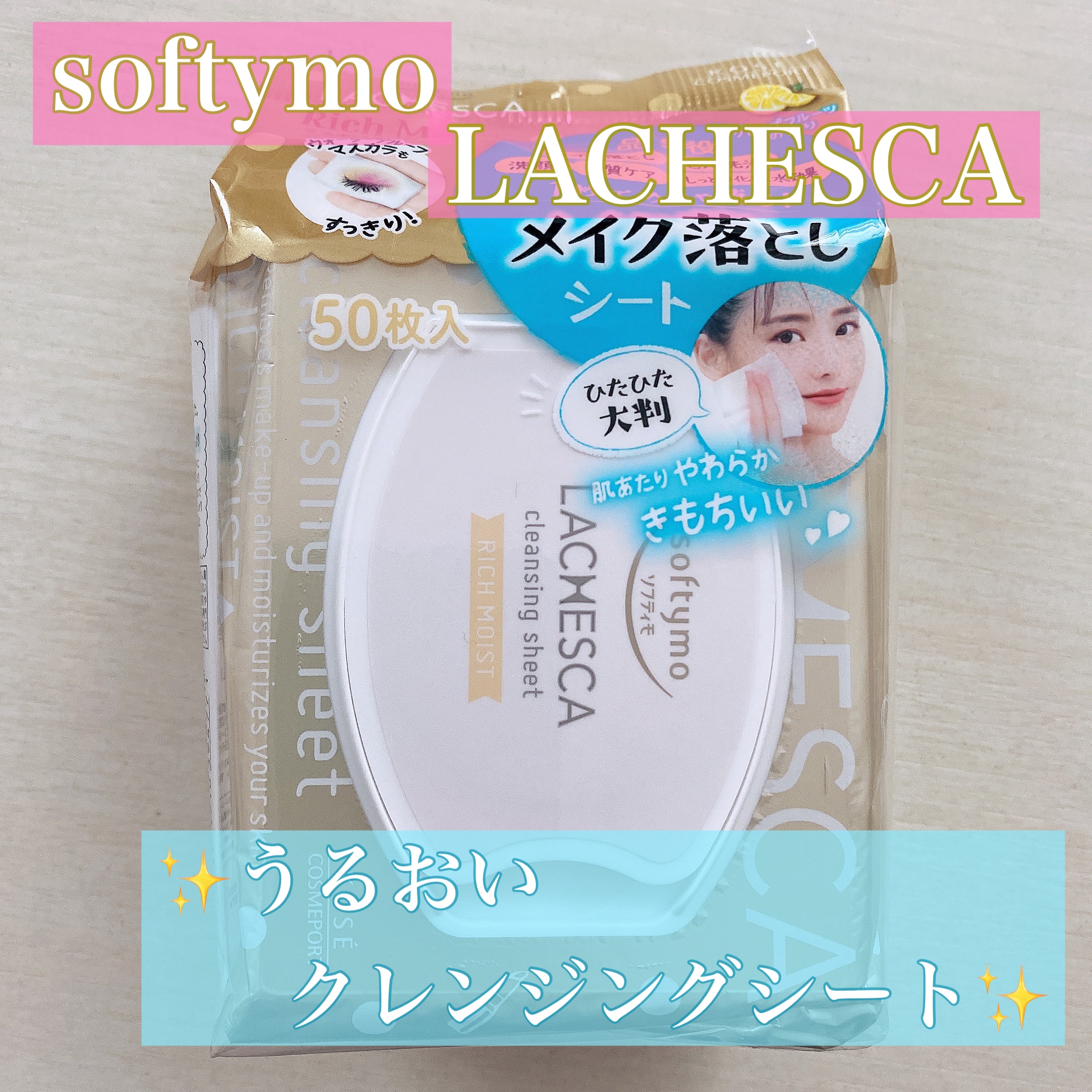 うるおいクレンジングシート(リッチモイスト)/ラチェスカ/クレンジングシートを使ったクチコミ（1枚目）