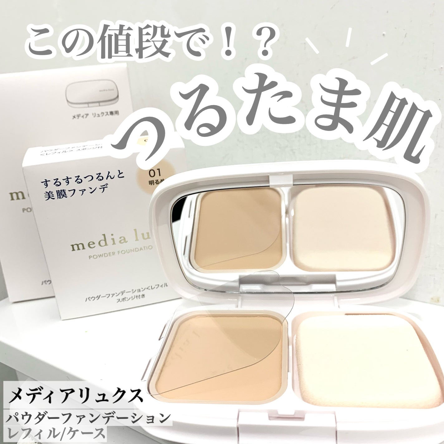 パウダーファンデーション/media luxe/パウダーファンデーションを使ったクチコミ(1枚目)
