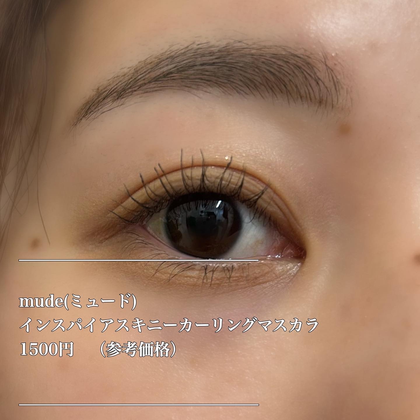 MD インスパイア ボリューム カーリング マスカラ/mude./マスカラを使ったクチコミ（3枚目）