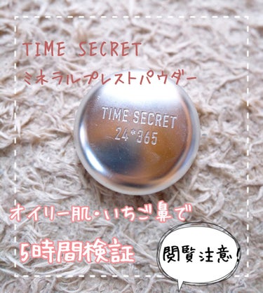 タイムシークレット ミネラルプレストパウダー ミディアムオークル/TIME SECRET/プレストパウダーを使ったクチコミ（1枚目）