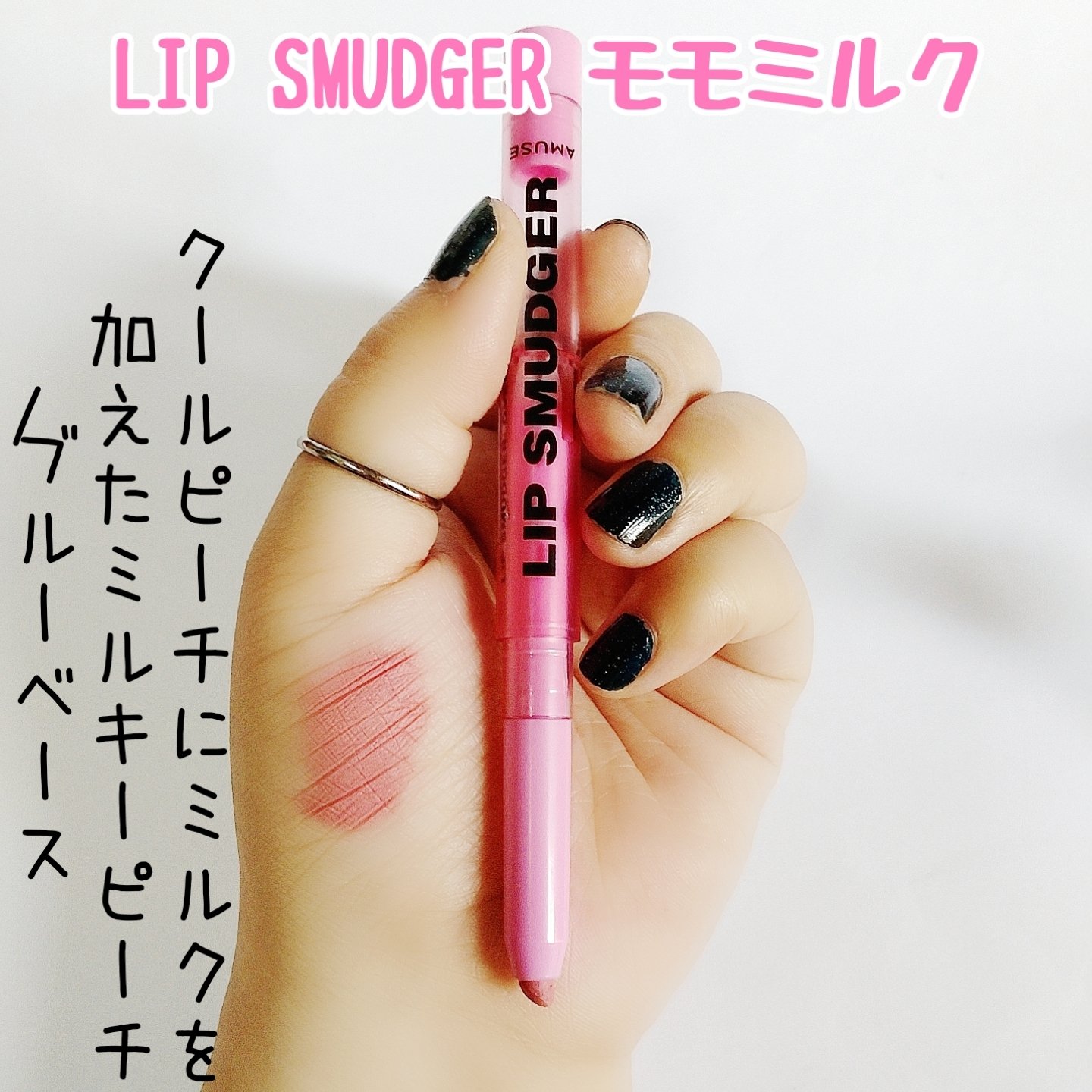 リップスマッジャー 05 モモミルク/AMUSE/リップライナーを使ったクチコミ（3枚目）