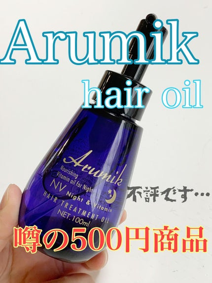 ナイト&ビタミンヘアオイル/Arumik/ヘアオイルを使ったクチコミ(1枚目)