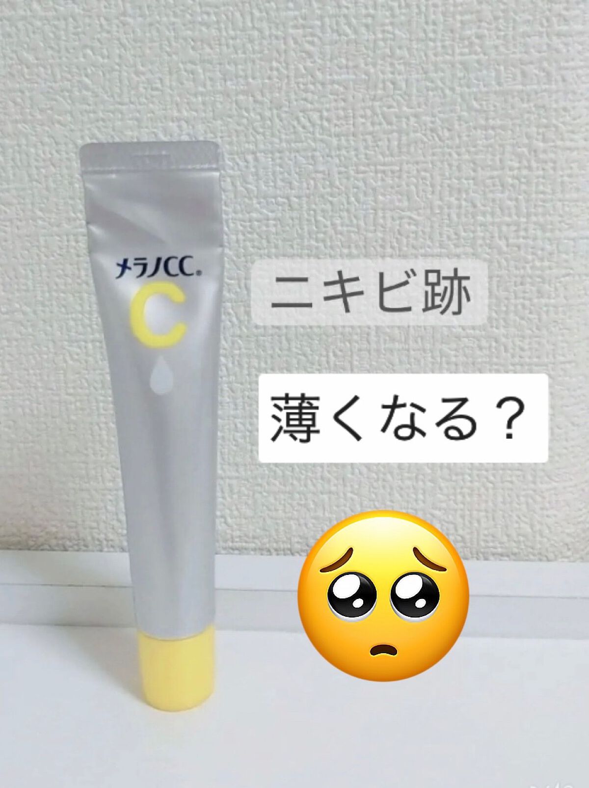 薬用 しみ 集中対策 美容液/メラノCC/美容液を使ったクチコミ(1枚目)