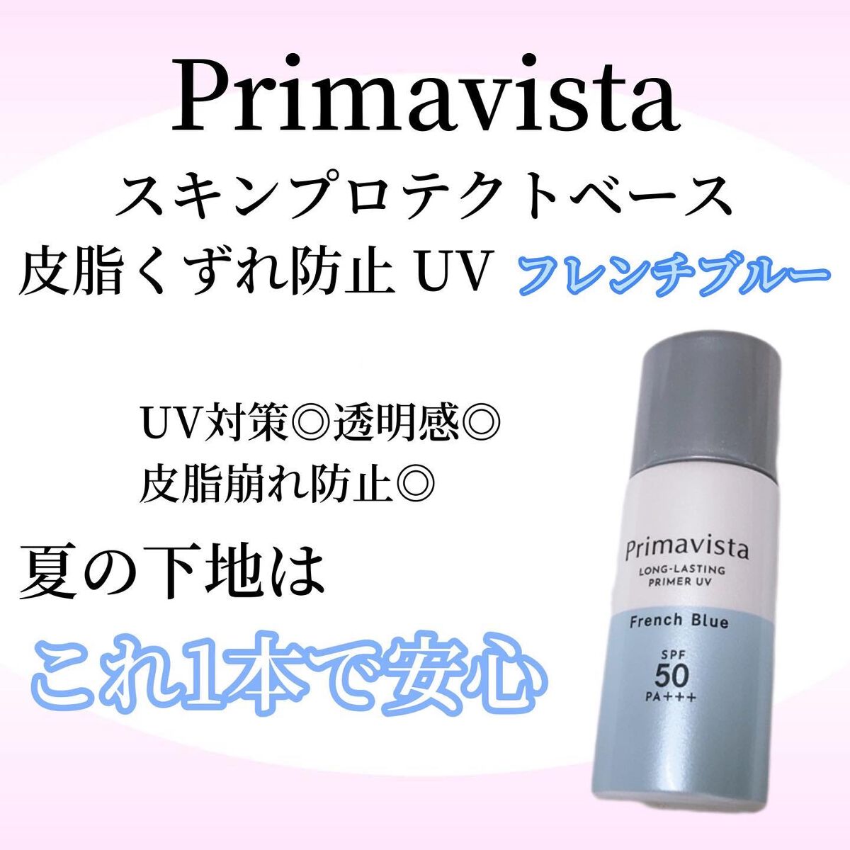 スキンプロテクトベース＜皮脂くずれ防止＞SPF50/プリマヴィスタ/化粧下地を使ったクチコミ（1枚目）