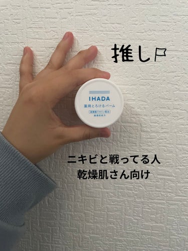 イハダ 薬用バーム【医薬部外品】/IHADA/フェイスバームを使ったクチコミ（1枚目）