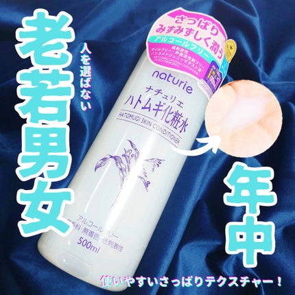 ハトムギ化粧水(ナチュリエ スキンコンディショナー R )/ナチュリエ/化粧水を使ったクチコミ(1枚目)