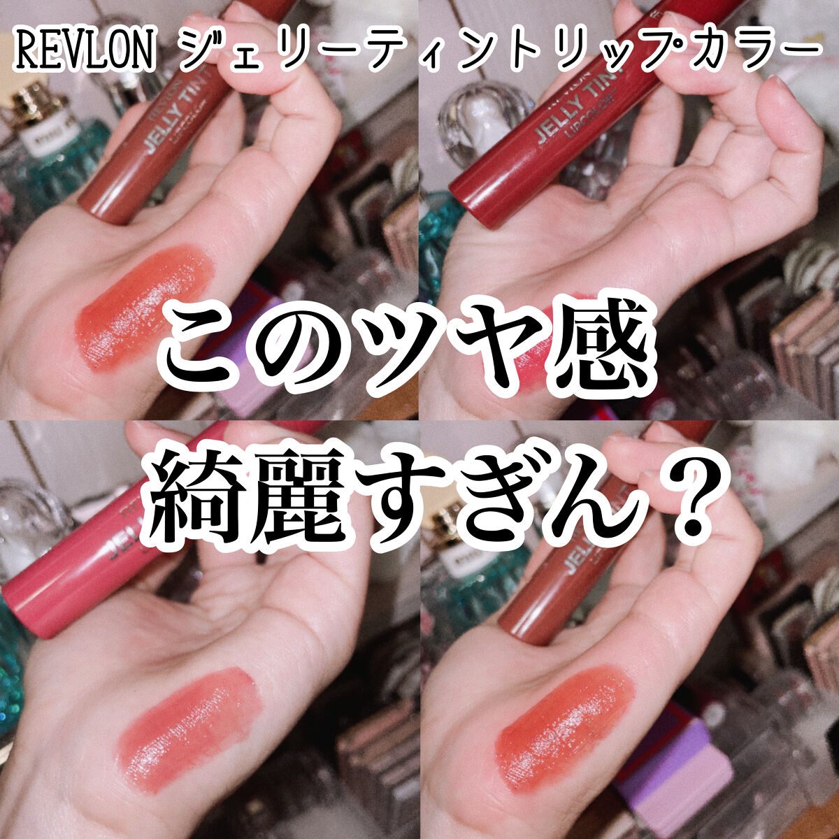 ジェリー ティント リップカラー/REVLON/リップティントを使ったクチコミ（1枚目）