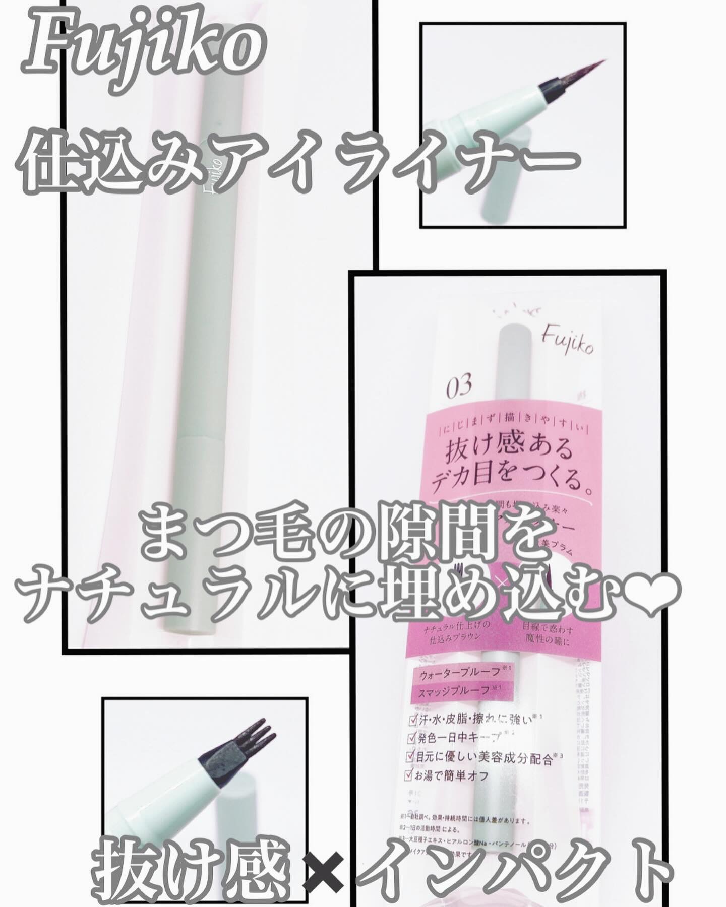 仕込みアイライナー  03 甘美プラム /Fujiko/リキッドアイライナーを使ったクチコミ（1枚目）