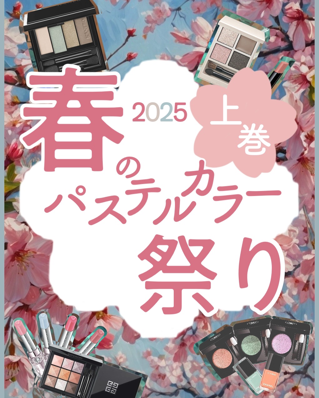 メイクアップで攻撃力をあげよう。のクチコミ「今回の投稿はこちら⤵︎ ︎
「春のパステルカラー祭り 上巻」


≫ ──── ≪1月 ≫ ─.....」（1枚目）