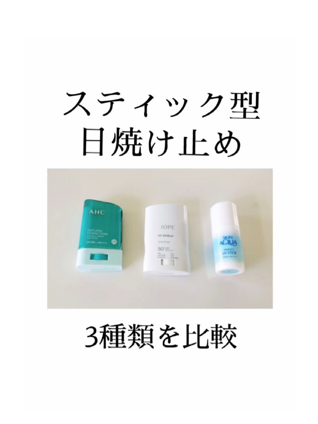パーフェクトUVスティック/スキンアクア/日焼け止め・UVケアを使ったクチコミ（1枚目）